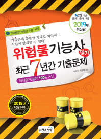 위험물기능사 필기 최근7년간 기출문제(2019)